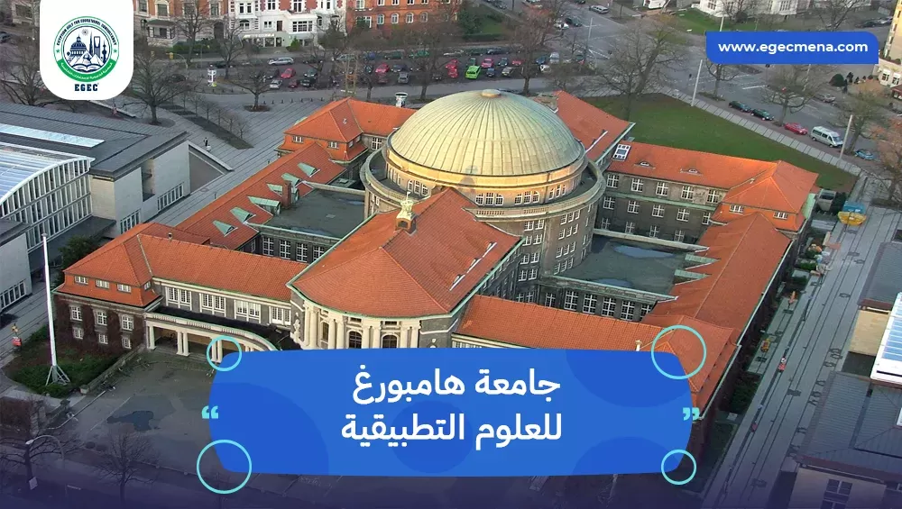 جامعة هامبورغ للعلوم التطبيقية