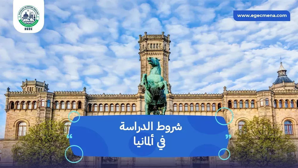 شروط الدراسة في ألمانيا