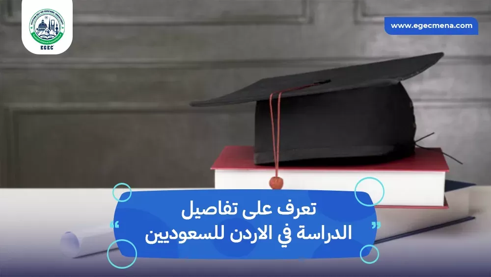 الدراسة في الاردن للسعوديين