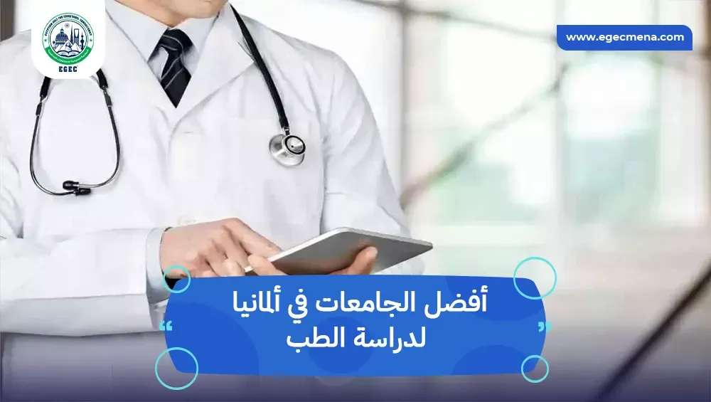 أفضل الجامعات في ألمانيا لدراسة الطب