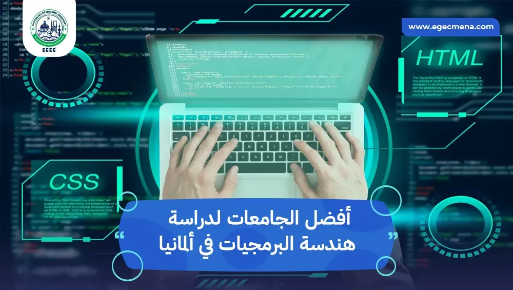 أفضل الجامعات لدراسة هندسة البرمجيات في ألمانيا