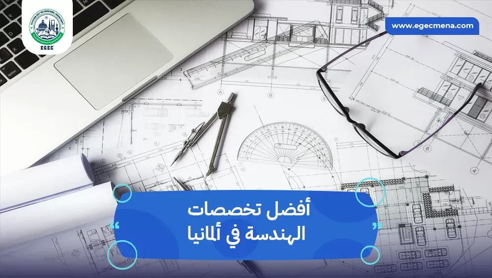 أفضل تخصصات الهندسة في ألمانيا
