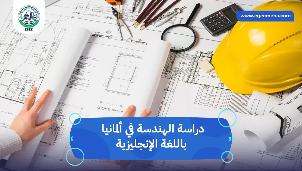 دراسة الهندسة في ألمانيا باللغة الإنجليزية