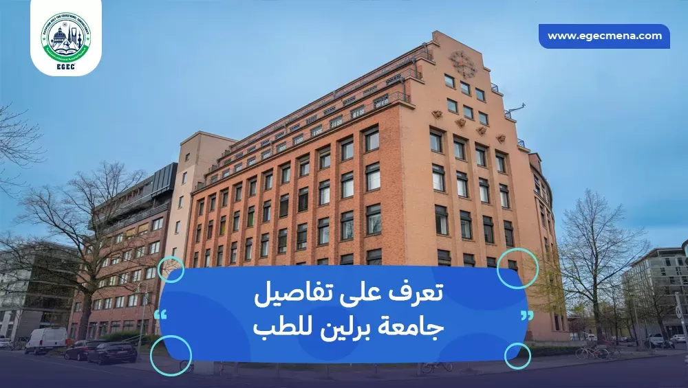 جامعة برلين للطب