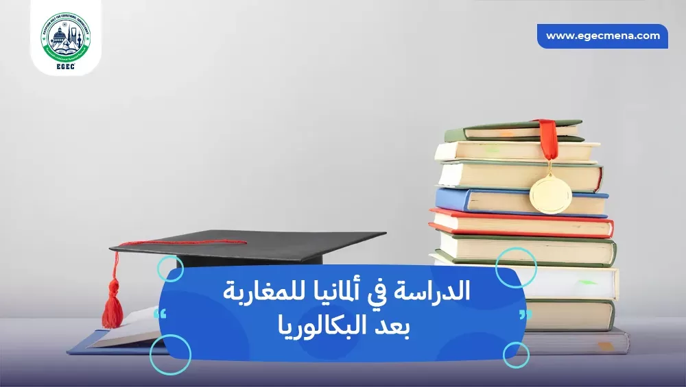 الدراسة في ألمانيا للمغاربة بعد البكالوريا
