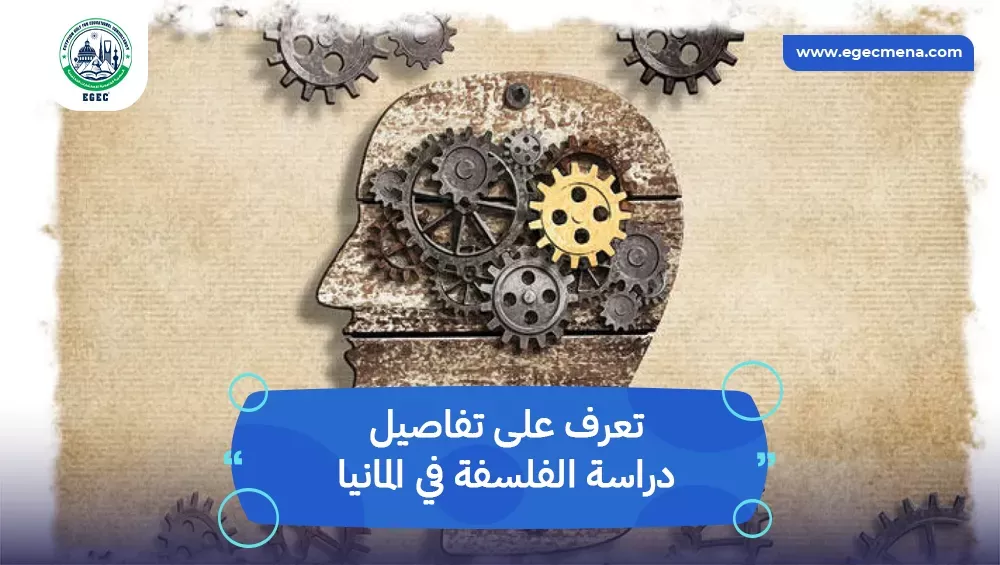 دراسة الفلسفة في المانيا