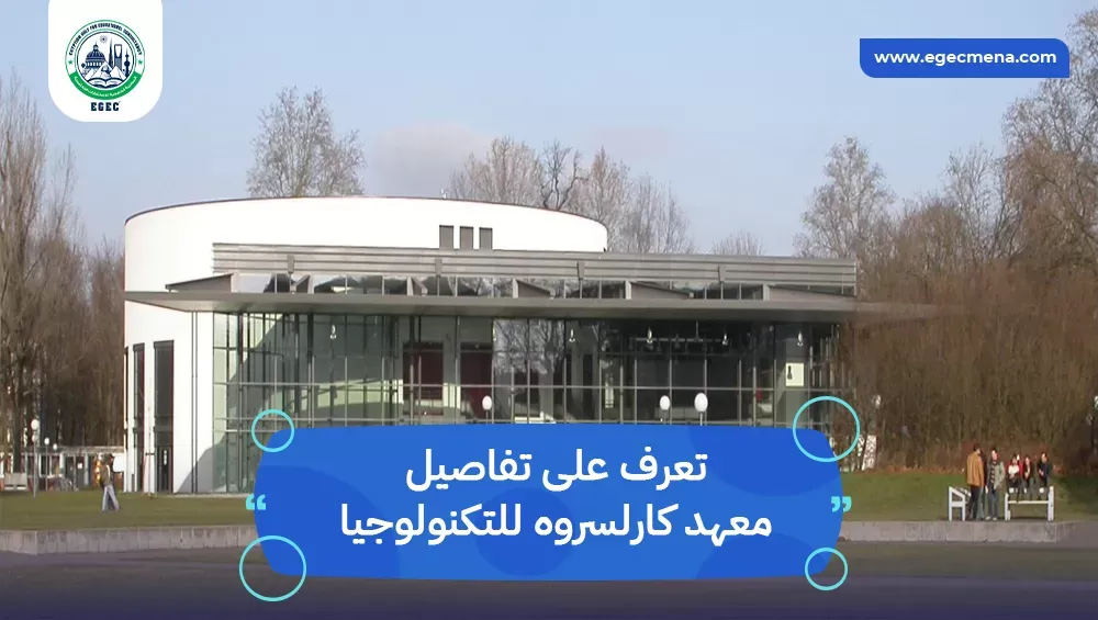 معهد كارلسروه للتكنولوجيا