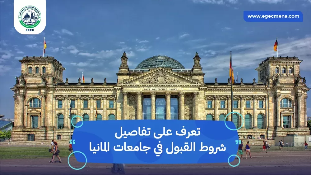 شروط القبول في جامعات المانيا