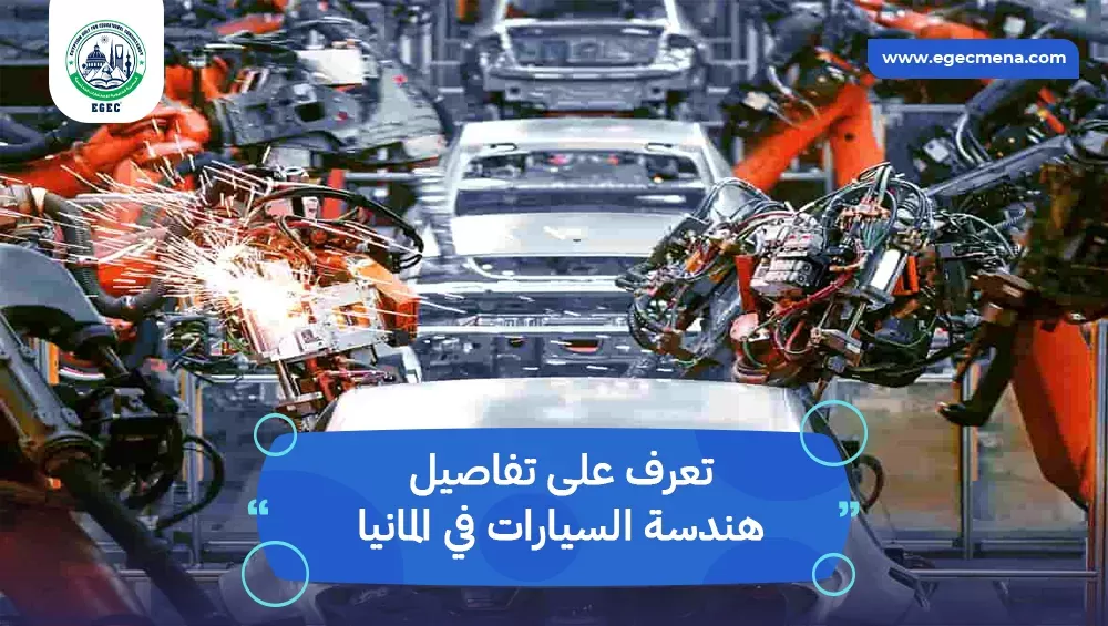 هندسة السيارات في المانيا
