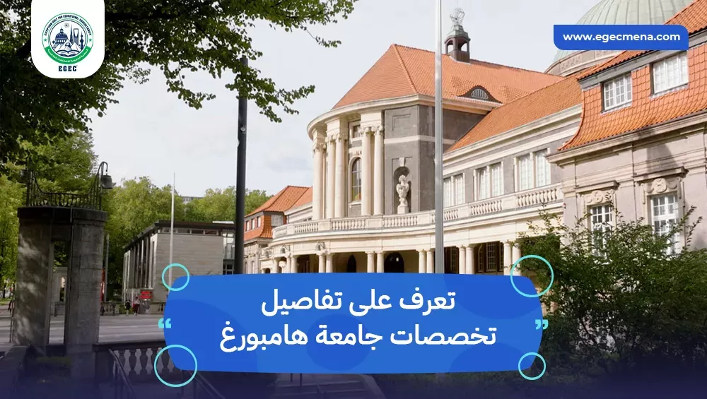 تخصصات جامعة هامبورغ