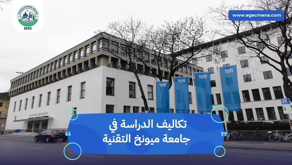 تكاليف الدراسة في جامعة ميونخ التقنية