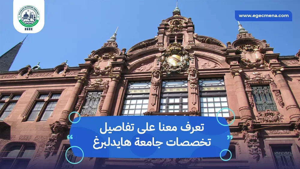 تخصصات جامعة هايدلبرغ