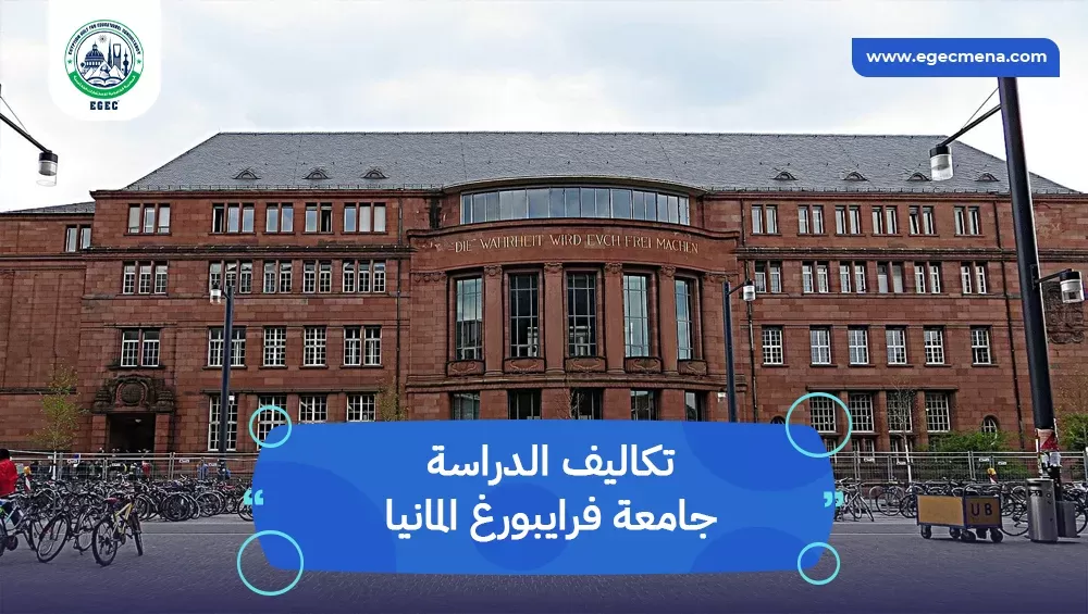 جامعة فرايبورغ المانيا