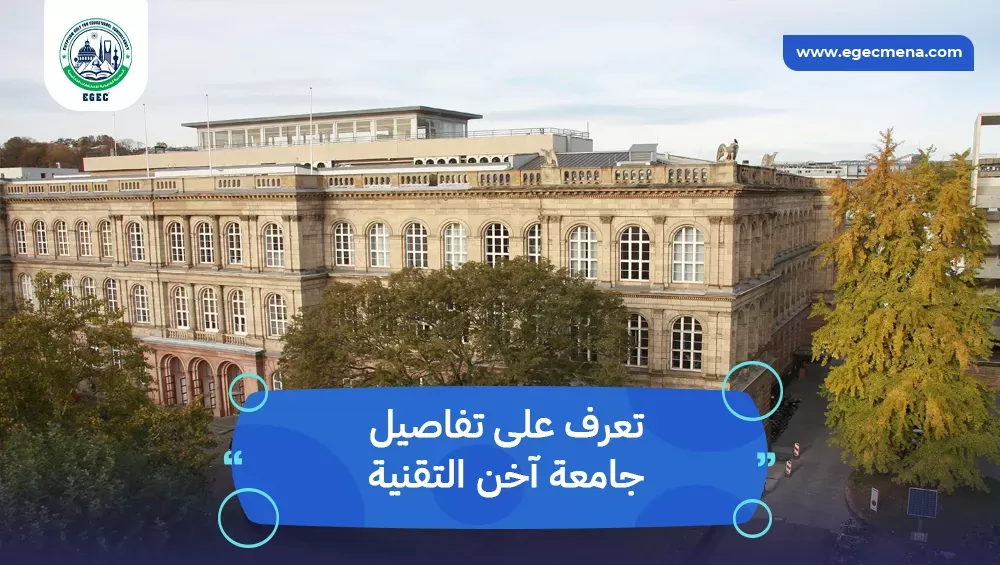 جامعة آخن التقنية