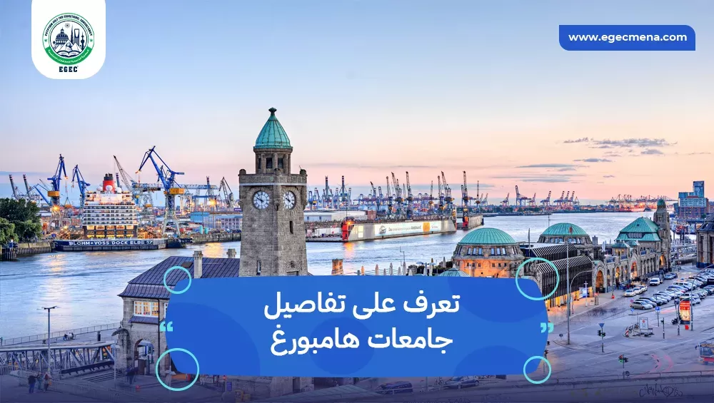جامعات هامبورغ