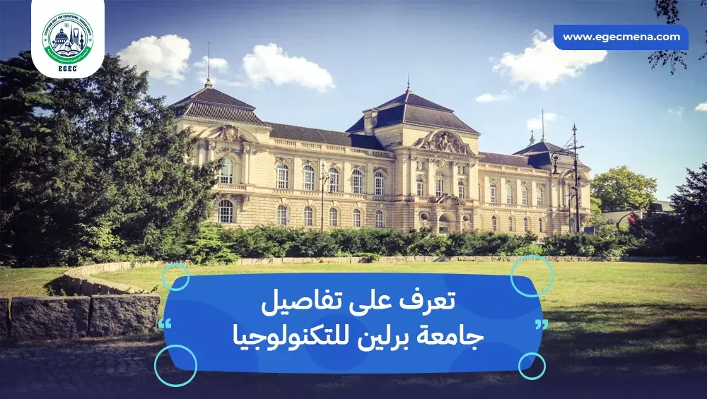 جامعة برلين للتكنولوجيا