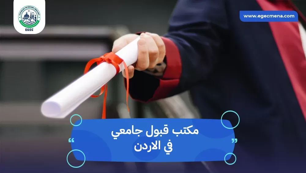 مكتب قبول جامعي في الاردن