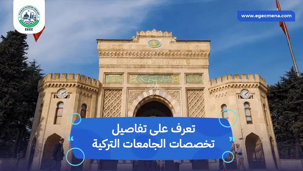 تخصصات الجامعات التركية