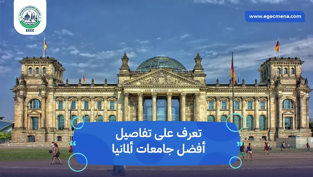 أفضل جامعات ألمانيا