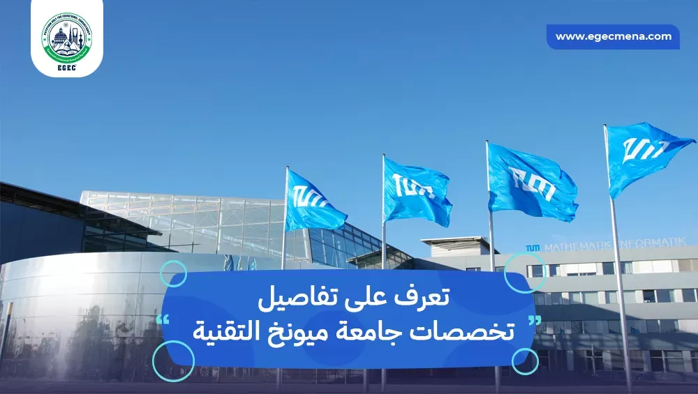 تخصصات جامعة ميونخ التقنية