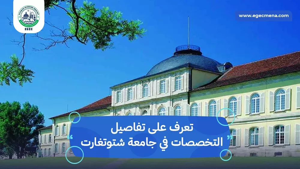 التخصصات في جامعة شتوتغارت