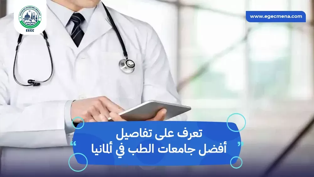 أفضل جامعات الطب في ألمانيا