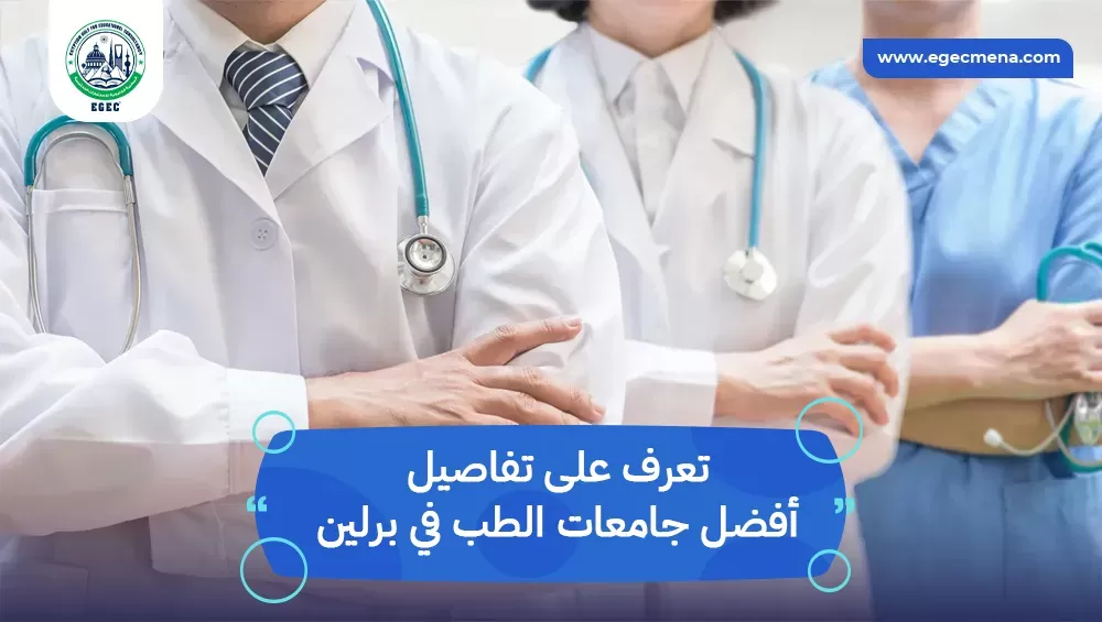 أفضل جامعات الطب في برلين