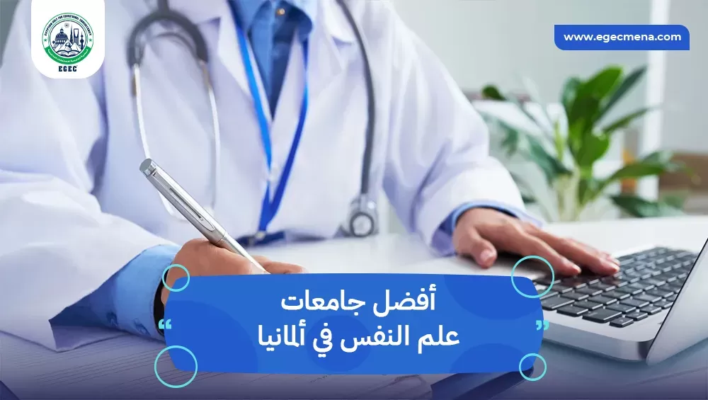 أفضل جامعات علم النفس في ألمانيا