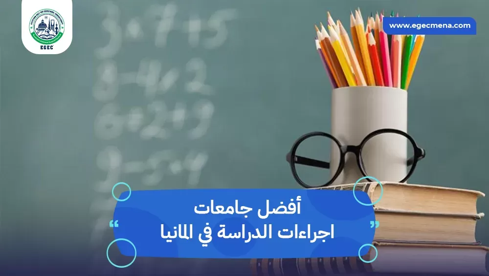 اجراءات الدراسة في المانيا