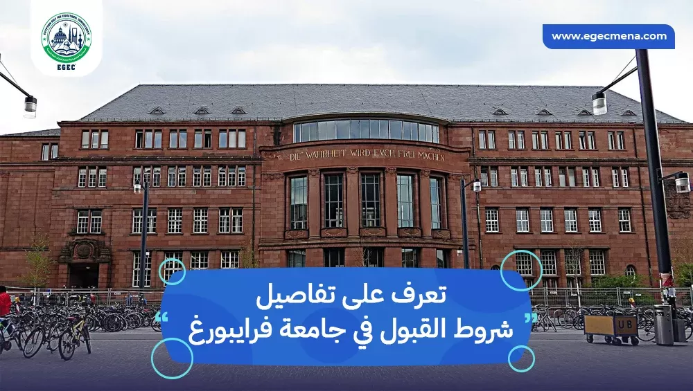 شروط القبول في جامعة فرايبورغ