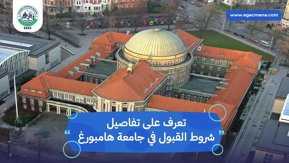 شروط القبول في جامعة هامبورغ