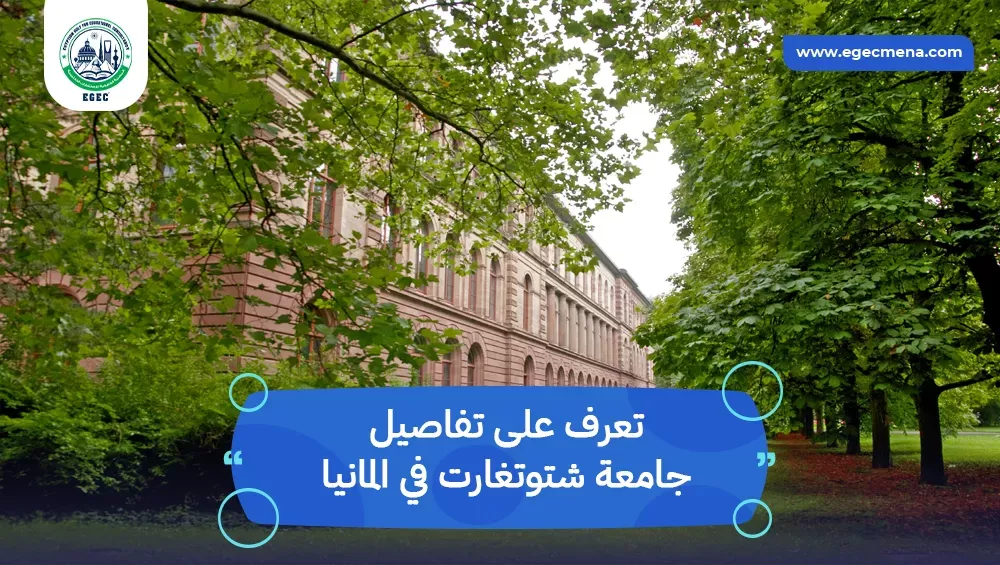 جامعة شتوتغارت في المانيا