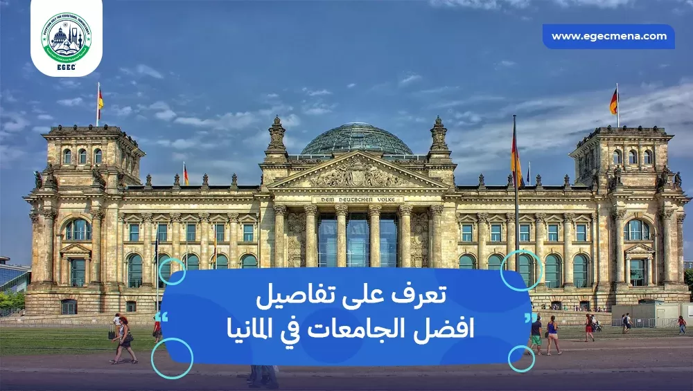 افضل الجامعات في المانيا