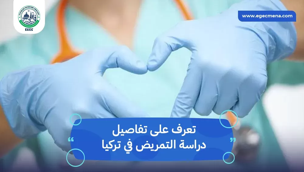 دراسة التمريض في تركيا