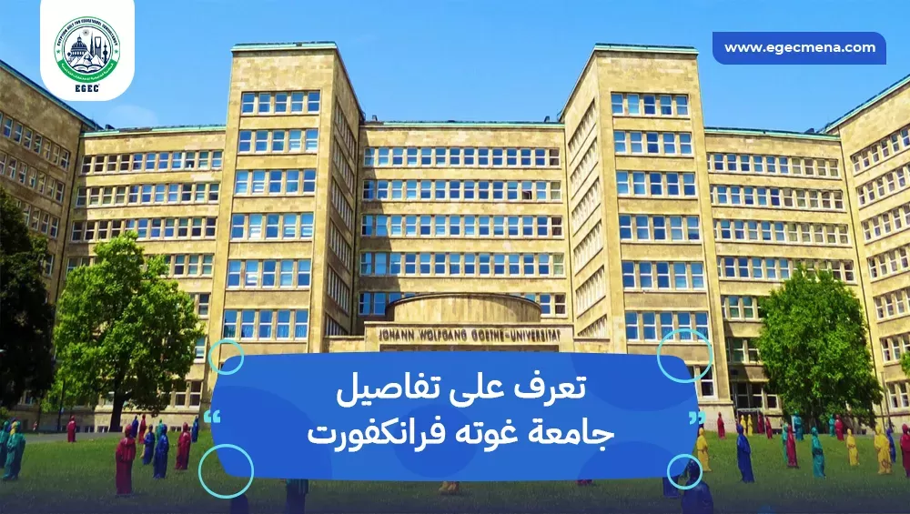 جامعة غوته فرانكفورت