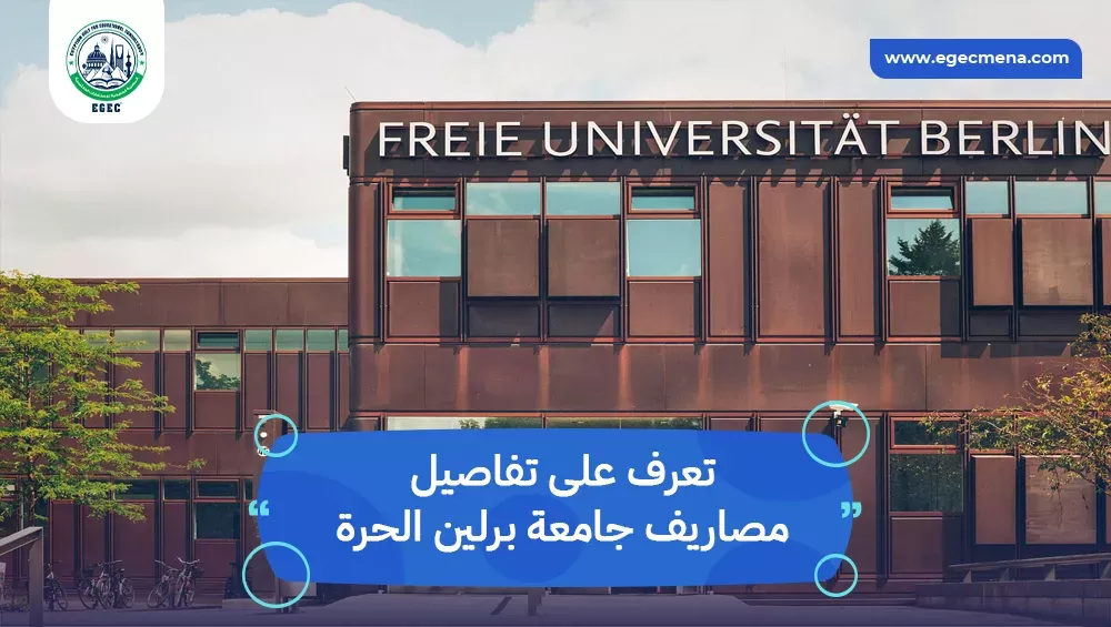 مصاريف جامعة برلين الحرة