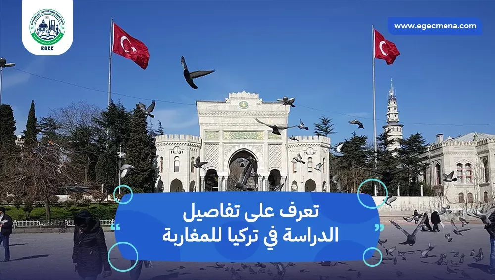 الدراسة في تركيا للمغاربة