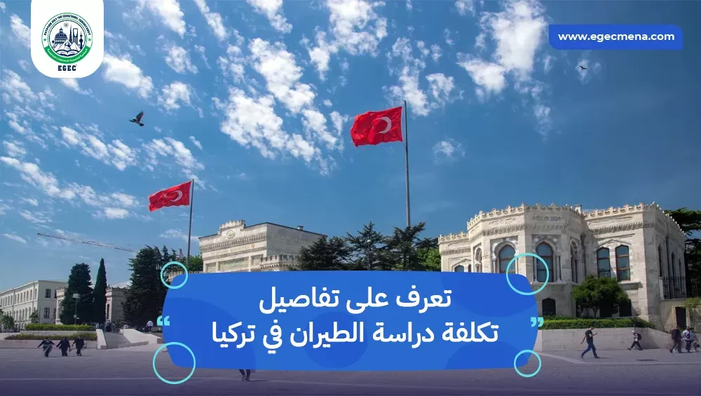 تكلفة دراسة الطيران في تركيا