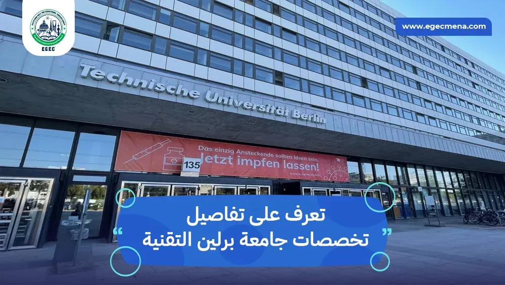 تخصصات جامعة برلين التقنية