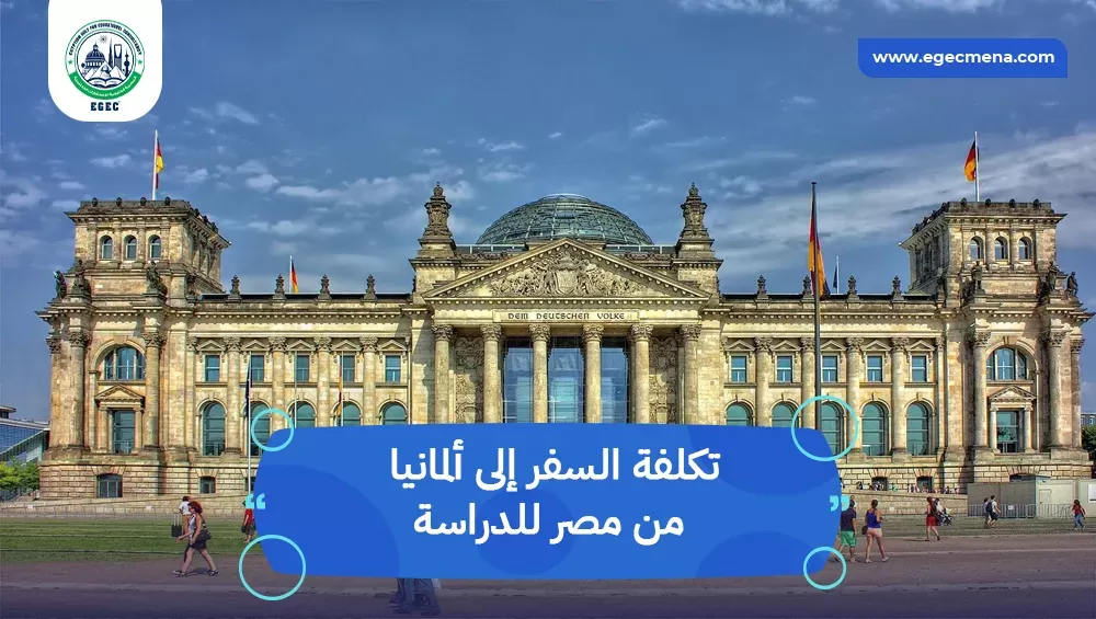 تكلفة السفر إلى ألمانيا من مصر للدراسة