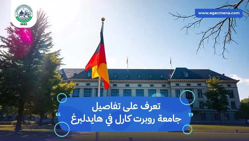 جامعة روبرت كارل في هايدلبرغ