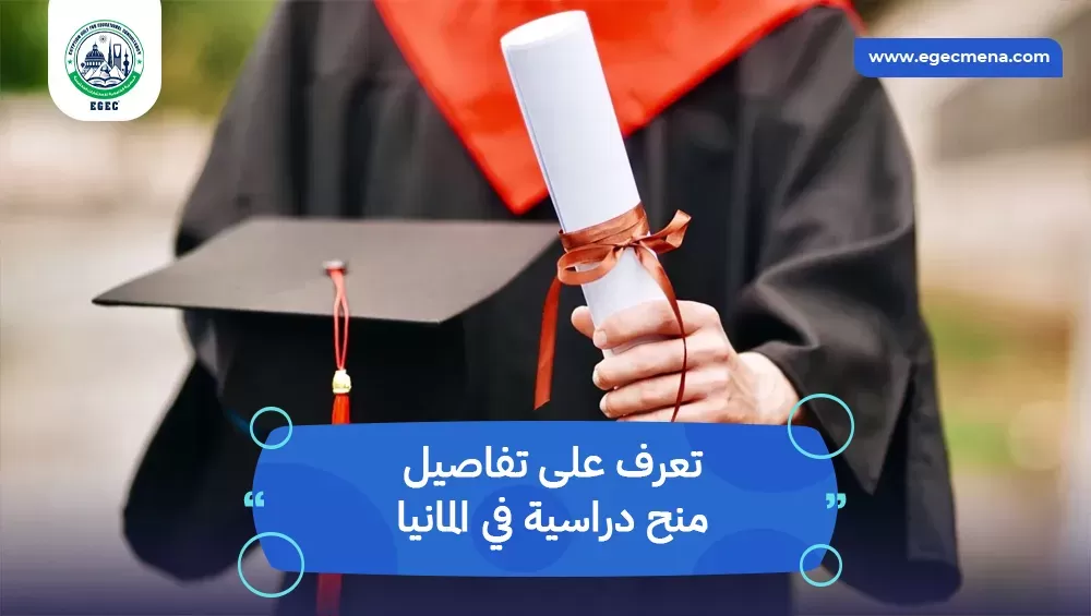 منح دراسية في المانيا
