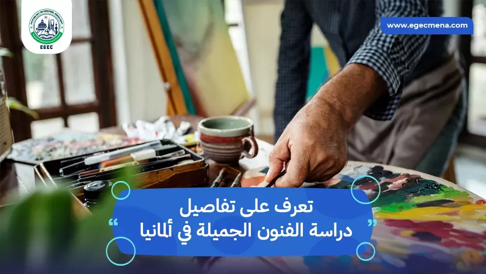 دراسة الفنون الجميلة في ألمانيا
