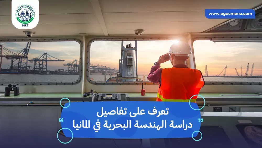 دراسة الهندسة البحرية في المانيا