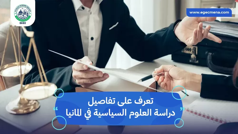 دراسة العلوم السياسية في المانيا