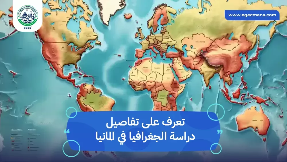دراسة الجغرافيا في المانيا