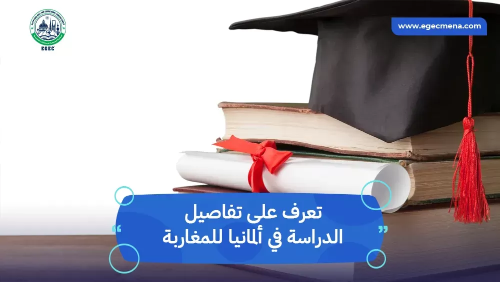 الدراسة في ألمانيا للمغاربة