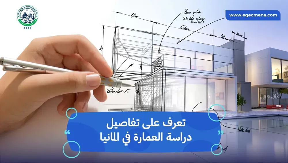 دراسة العمارة في المانيا
