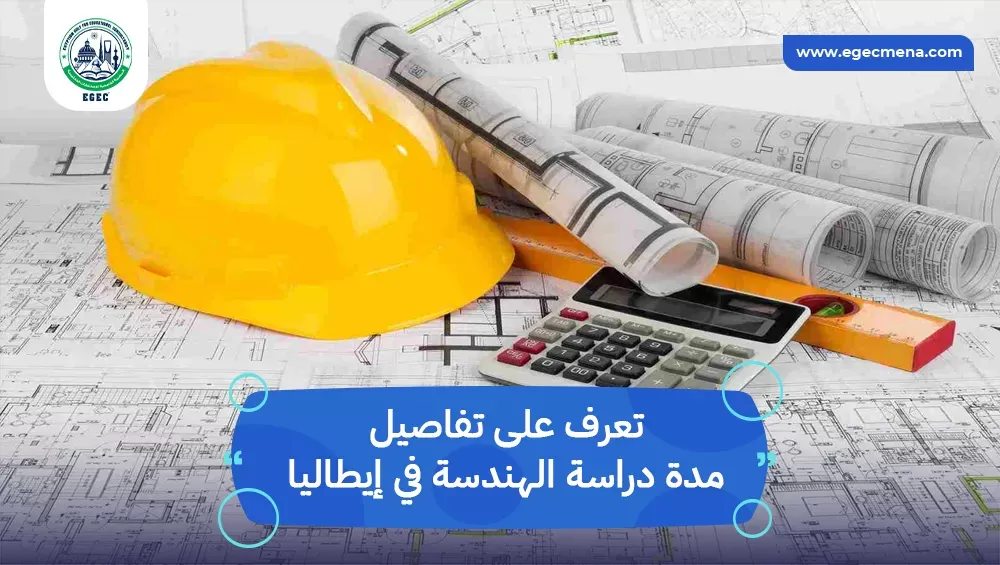 مدة دراسة الهندسة في إيطاليا