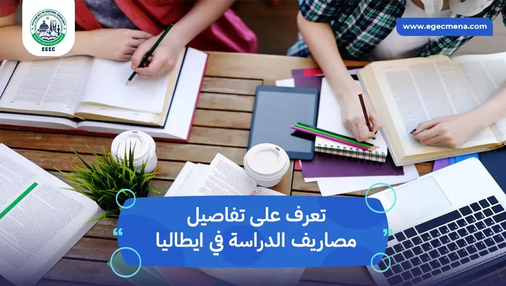 مصاريف الدراسة في ايطاليا